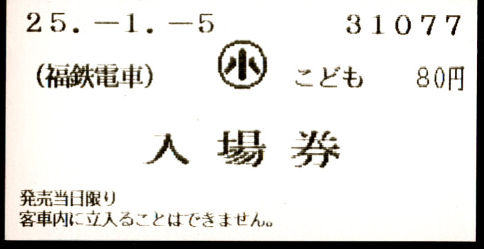 福井鉄道 軟券入場券