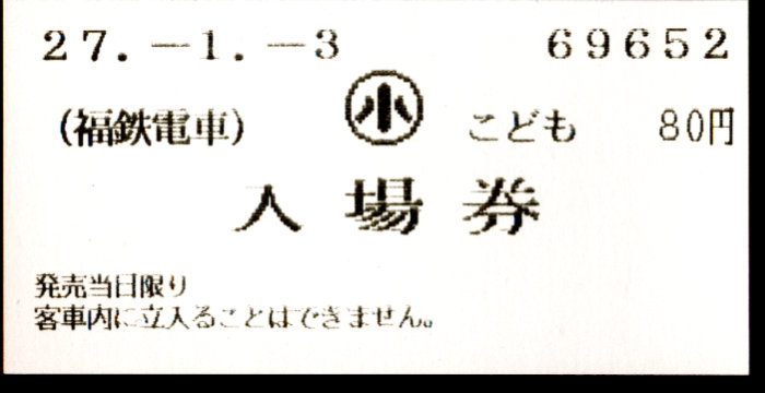 福井鉄道 軟券入場券