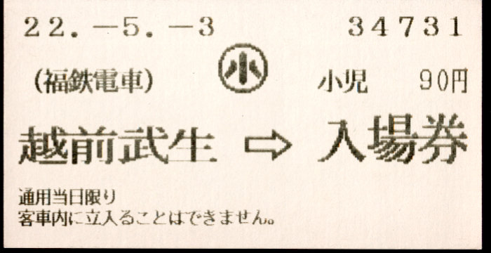 福井鉄道 軟券入場券