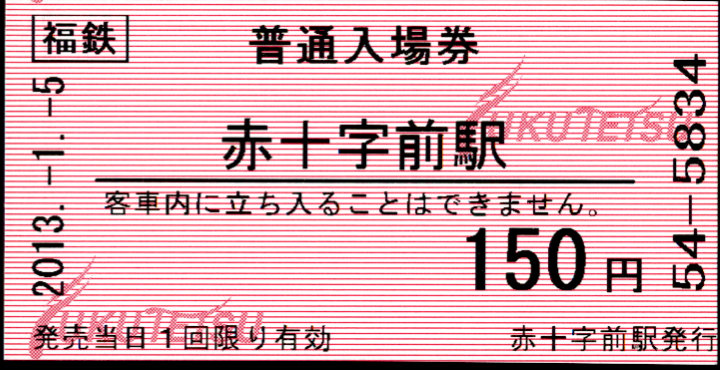 福井鉄道 軟券入場券