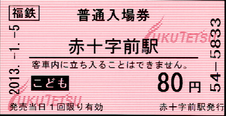 福井鉄道 軟券入場券