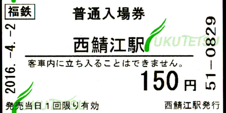 福井鉄道 軟券入場券