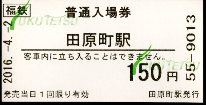 福井鉄道 軟券入場券