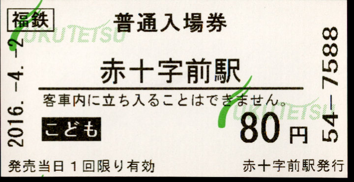 福井鉄道 軟券入場券