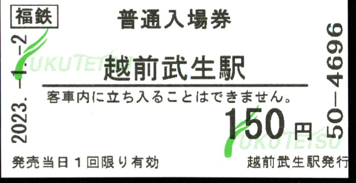 福井鉄道 軟券入場券