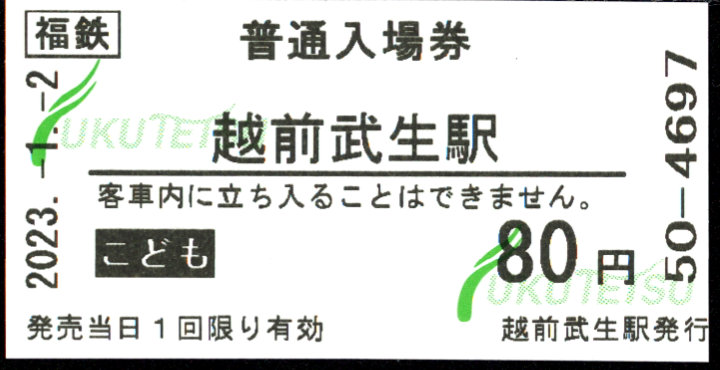 福井鉄道 軟券入場券