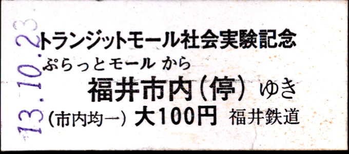 福井鉄道 トランジットモール社会実験