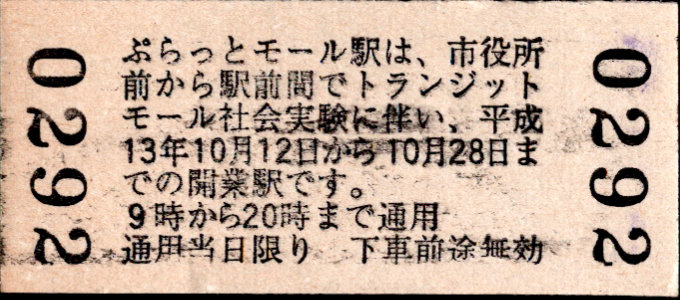 福井鉄道 トランジットモール社会実験