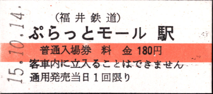 福井鉄道 トランジットモール社会実験