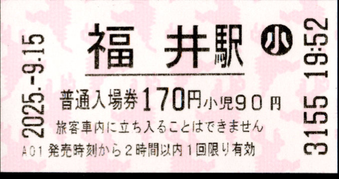 ハピラインふくい 軟券入場券
