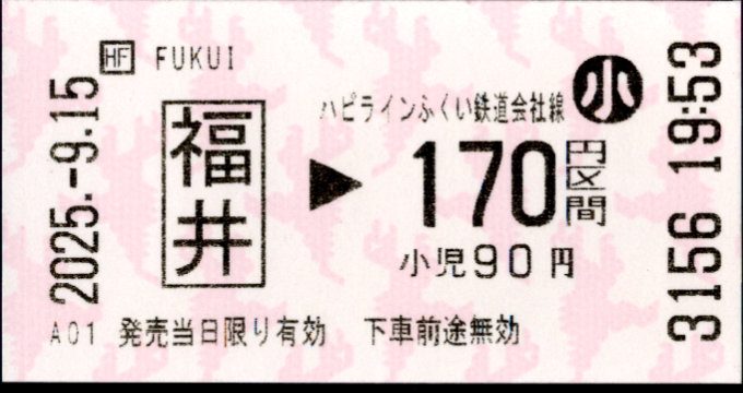 ハピラインふくい 金額式 軟券乗車券