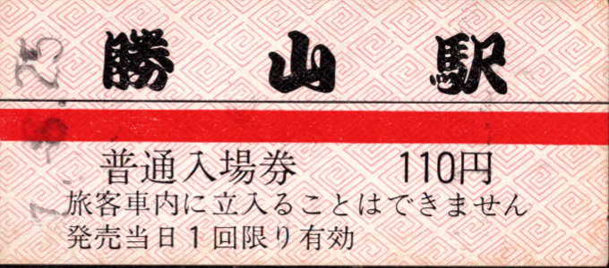 京福電鉄(福井支社) 硬券入場券
