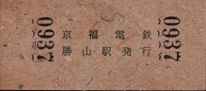 京福電鉄(福井支社) 硬券入場券