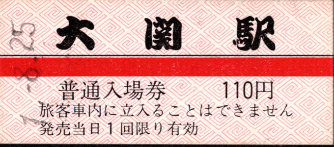京福電鉄(福井支社) 硬券入場券