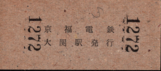 京福電鉄(福井支社) 硬券入場券