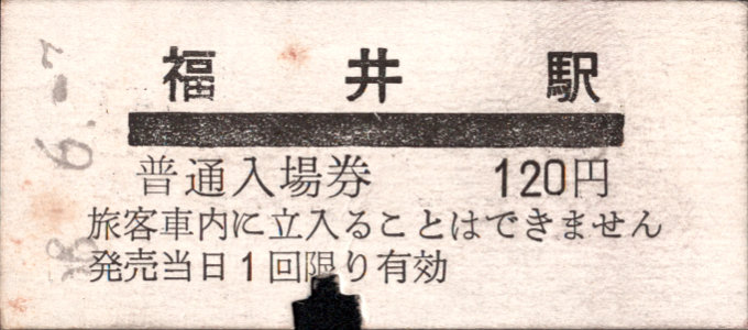 京福電鉄(福井支社) 硬券入場券