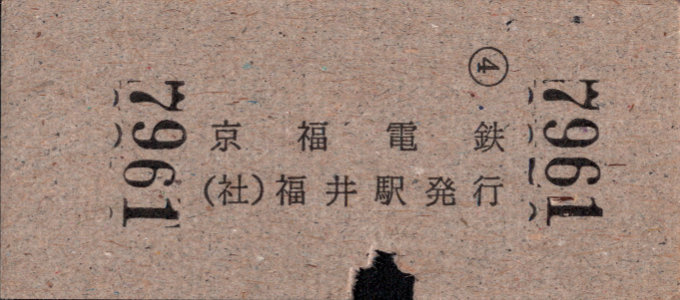 京福電鉄(福井支社) 硬券入場券