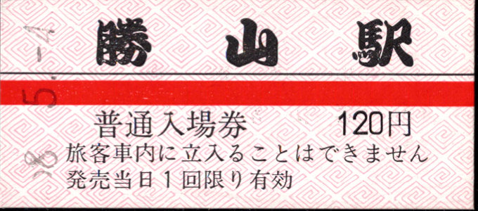 京福電鉄(福井支社) 硬券入場券
