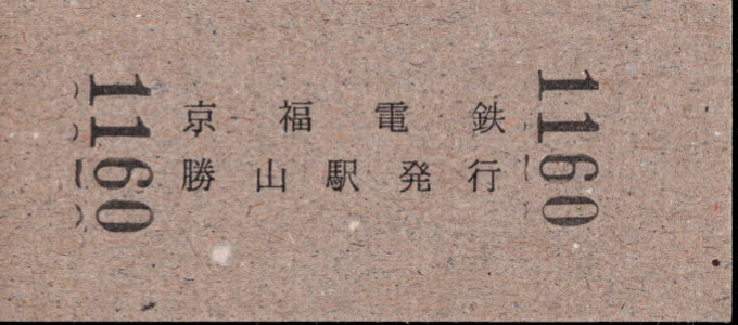 京福電鉄(福井支社) 硬券入場券