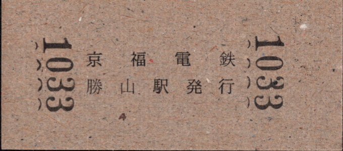 京福電鉄(福井支社) 硬券入場券