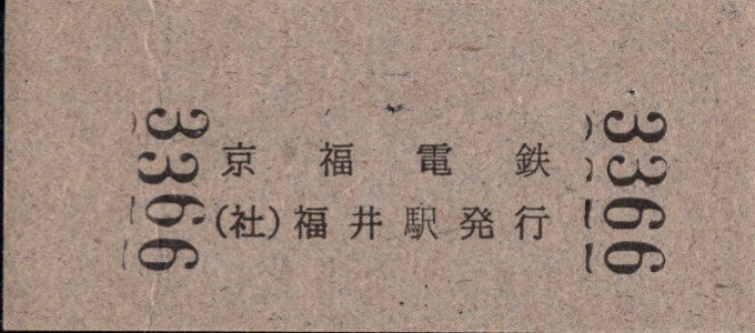 京福電鉄(福井支社) 硬券入場券