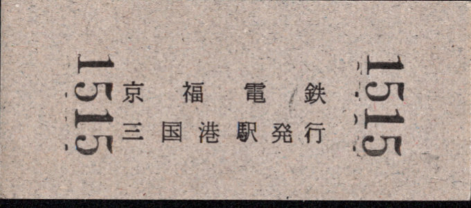 京福電鉄(福井支社) 硬券入場券