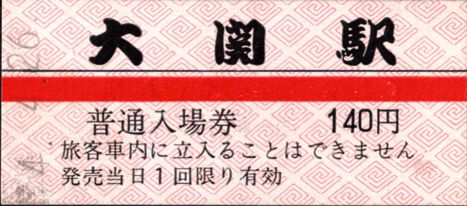 京福電鉄(福井支社) 硬券入場券