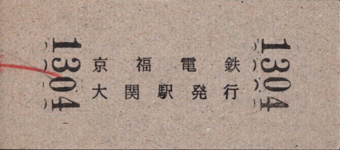 京福電鉄(福井支社) 硬券入場券