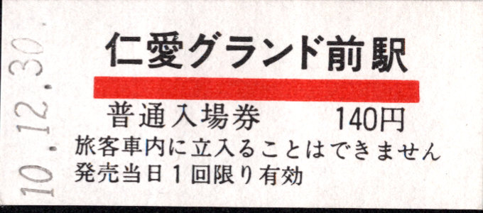 京福電鉄(福井支社) 硬券入場券