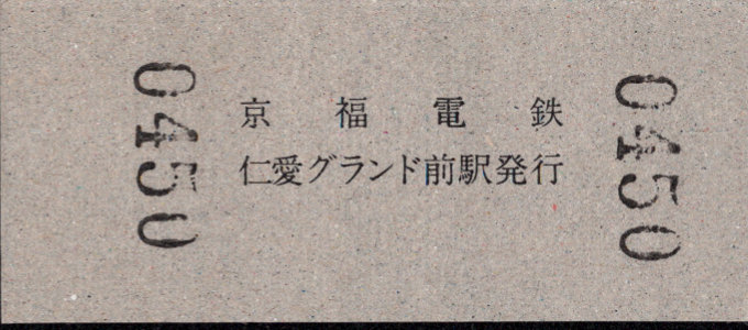 京福電鉄(福井支社) 硬券入場券