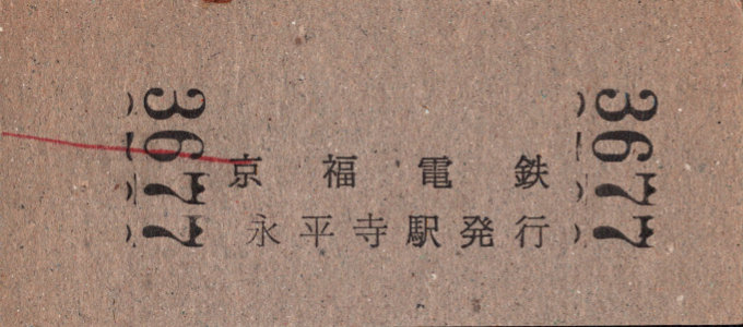 京福電鉄(福井支社) 硬券入場券