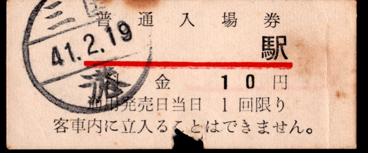 京福電鉄(福井支社) 軟券入場券