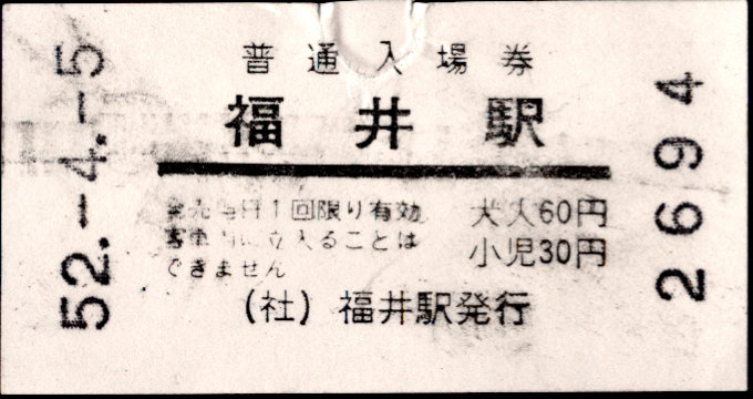 京福電鉄(福井支社) 軟券入場券