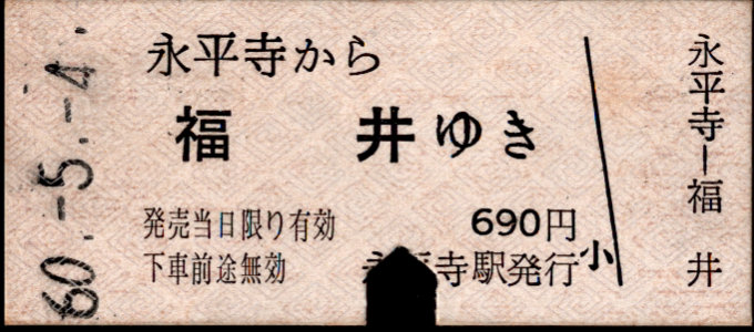 京福電鉄(福井支社) 一般式 硬券乗車券