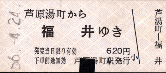 京福電鉄(福井支社) 一般式 硬券乗車券