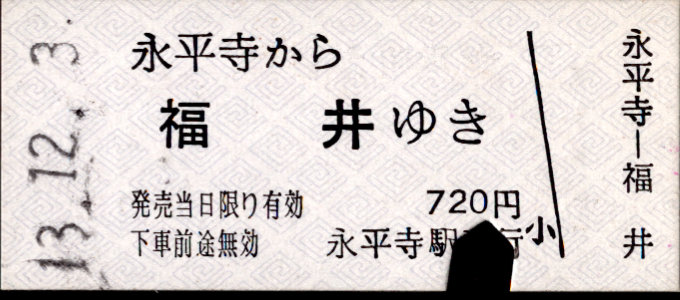 京福電鉄(福井支社) 一般式 硬券乗車券