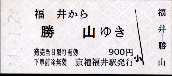 京福電鉄(福井支社) 一般式 硬券乗車券