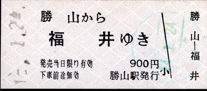 京福電鉄(福井支社) 一般式 硬券乗車券