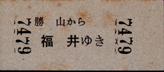 京福電鉄(福井支社) 一般式 硬券乗車券