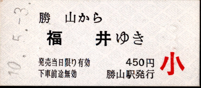 京福電鉄(福井支社) 一般式 硬券乗車券