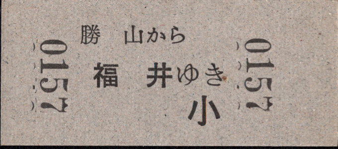 京福電鉄(福井支社) 一般式 硬券乗車券