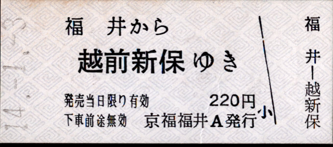 京福電鉄(福井支社) 一般式 硬券乗車券