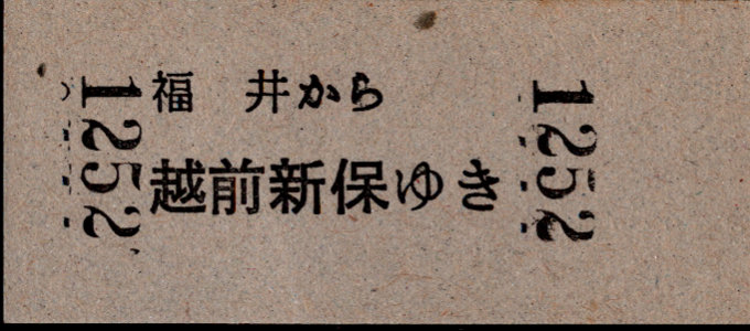 京福電鉄(福井支社) 一般式 硬券乗車券