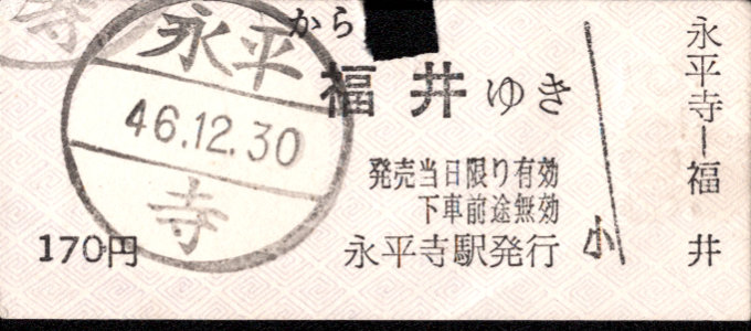 京福電鉄(福井支社) 一般式 軟券乗車券