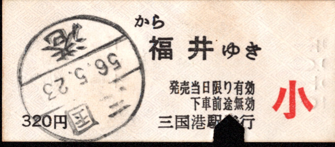 京福電鉄(福井支社) 一般式 軟券乗車券
