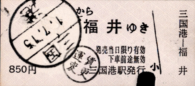 京福電鉄(福井支社) 一般式 軟券乗車券