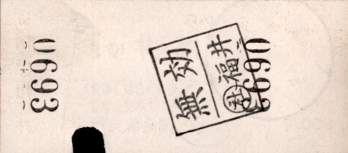 京福電鉄(福井支社) 一般式 軟券乗車券