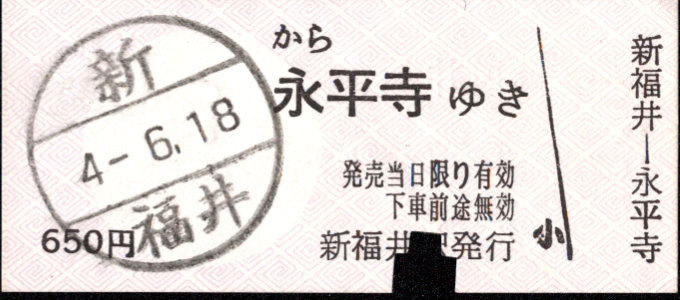 京福電鉄(福井支社) 一般式 軟券乗車券