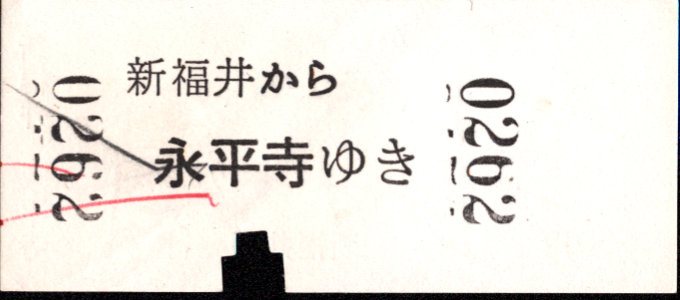 京福電鉄(福井支社) 一般式 軟券乗車券