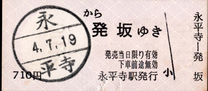 京福電鉄(福井支社) 一般式 軟券乗車券